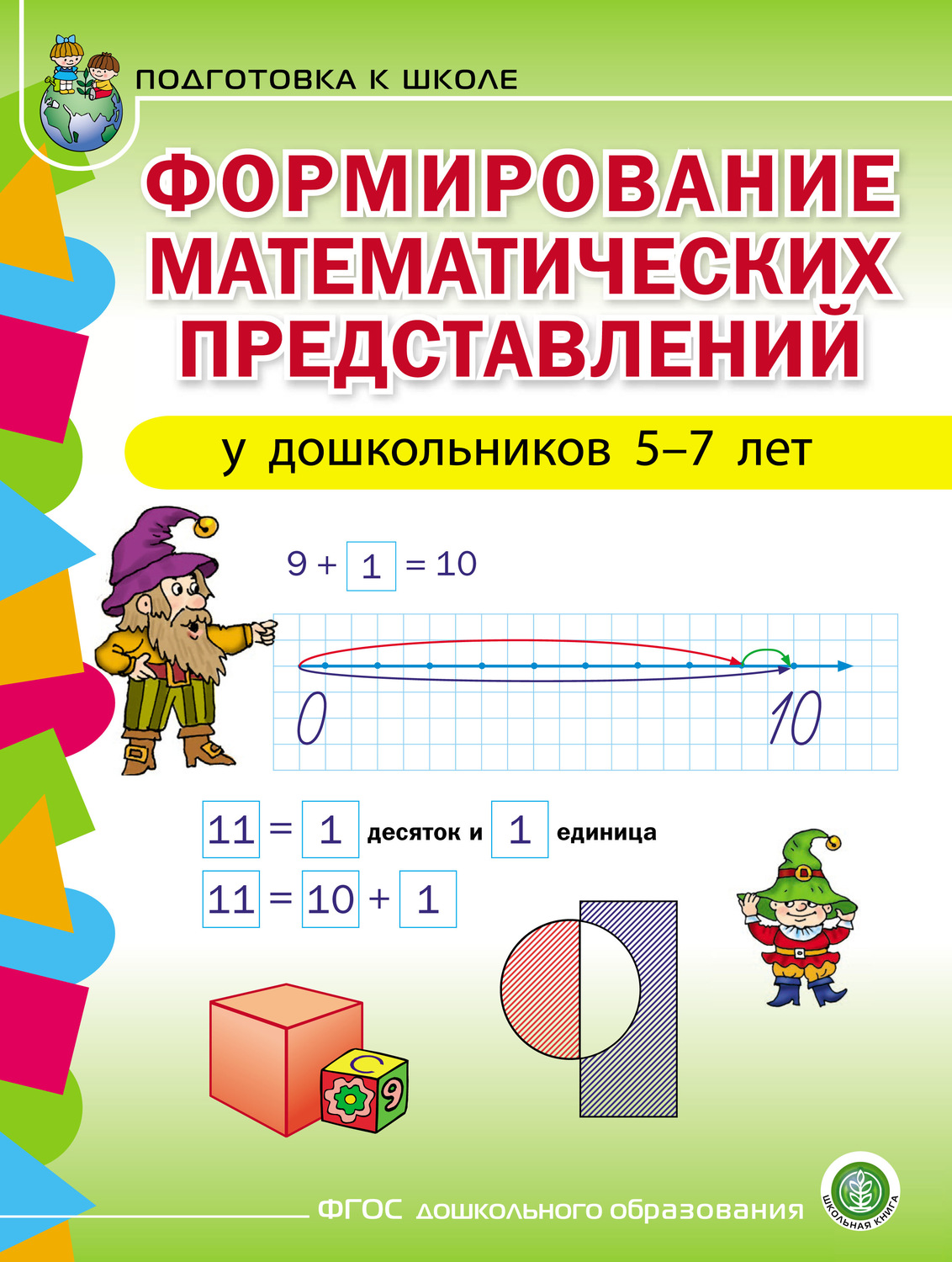 Обложка книги «Формирование математических представлений у детей 5–7 лет»