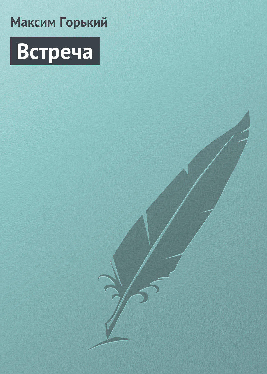 Обложка книги «Встреча»