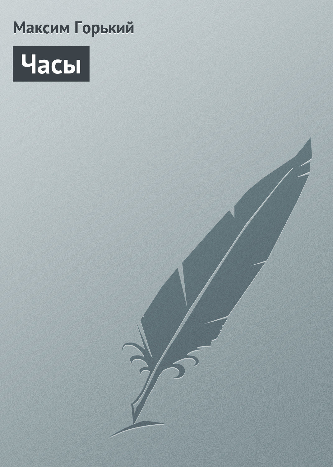 Обложка книги «Часы»