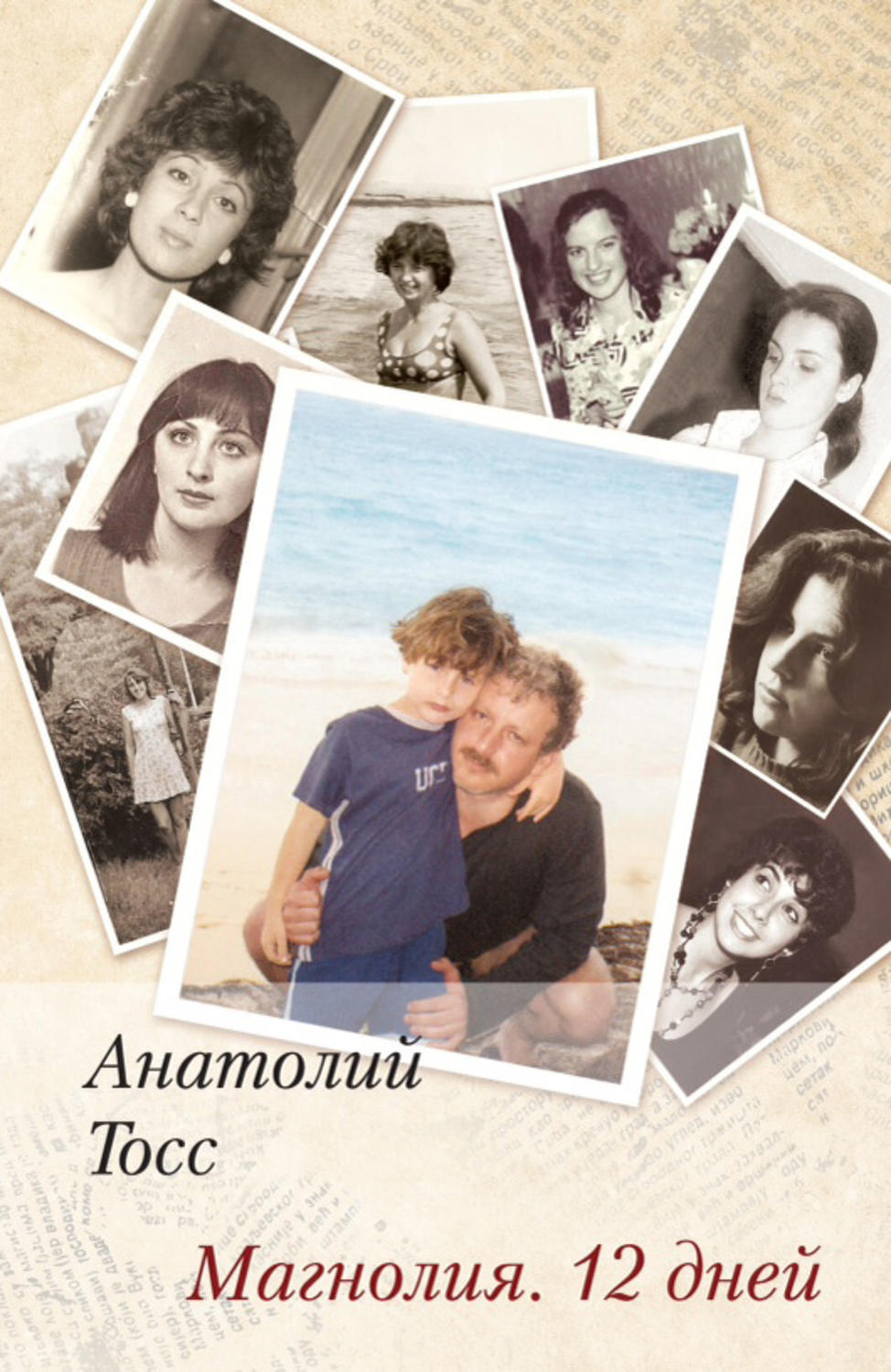 Обложка книги «Магнолия. 12 дней»