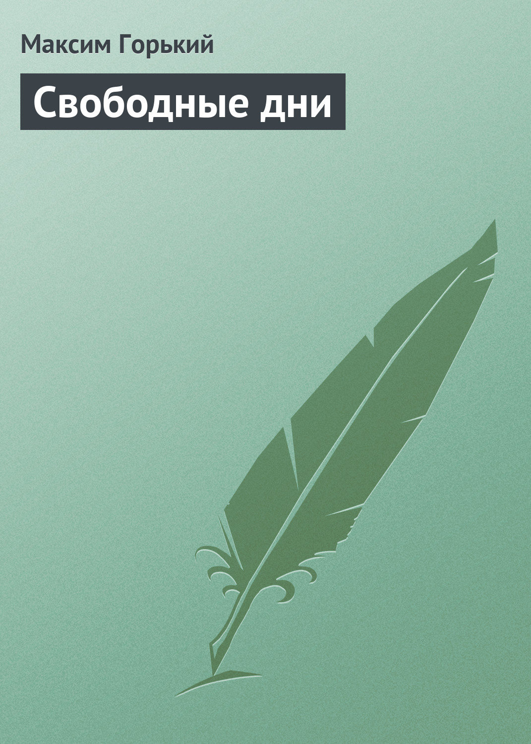 Обложка книги «Свободные дни»