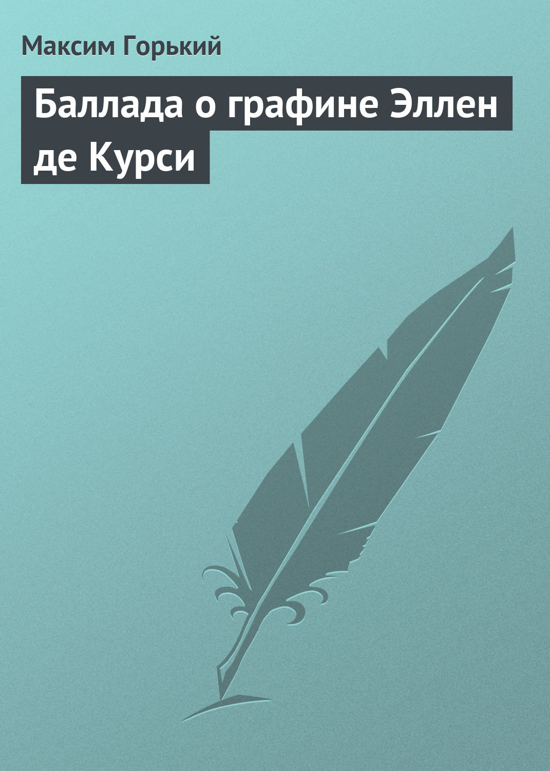 Обложка книги «Баллада о графине Эллен де Курси»