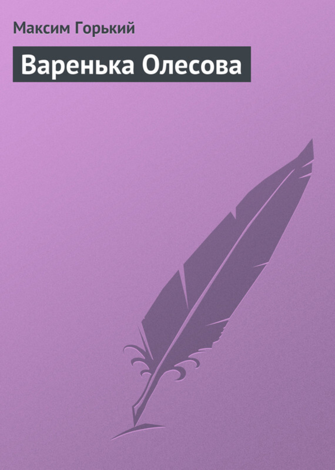 Обложка книги «Варенька Олесова»