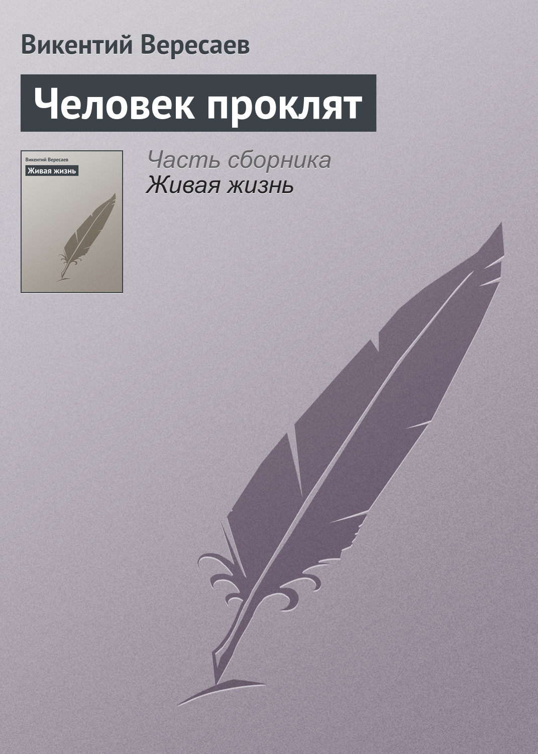 Обложка книги «Человек проклят»