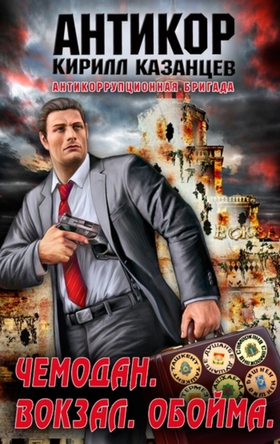 Обложка книги «Чемодан. Вокзал. Обойма»
