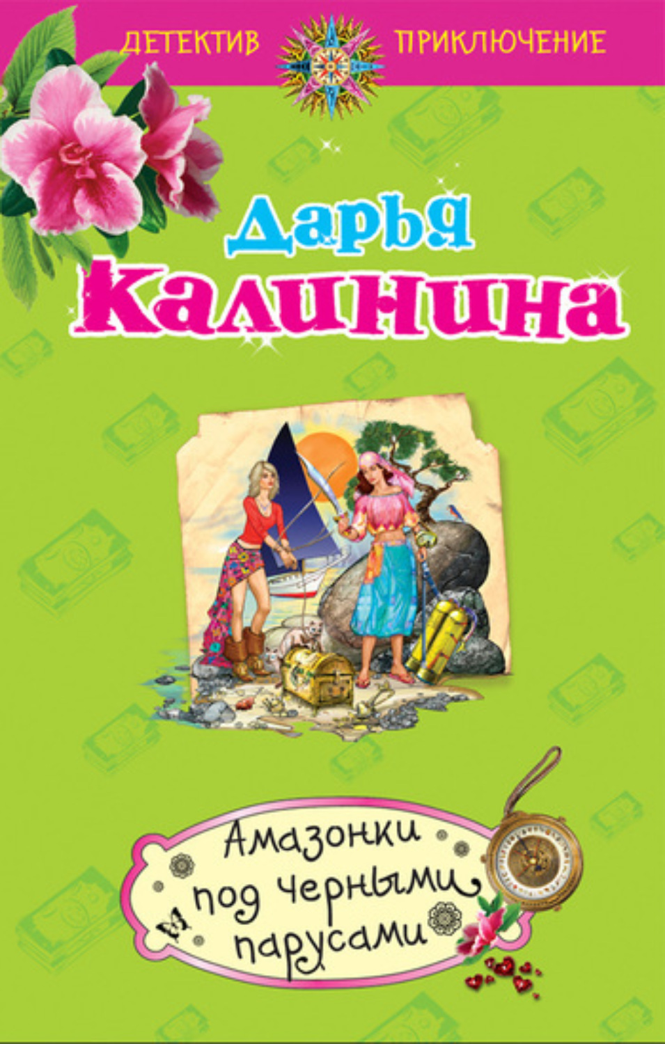 Обложка книги «Амазонки под черными парусами»