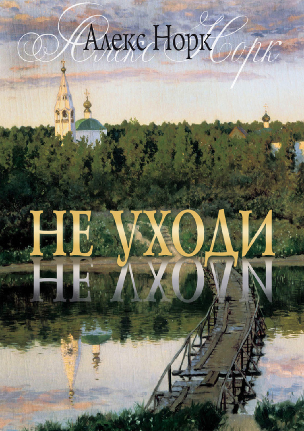 Обложка книги «Не уходи»