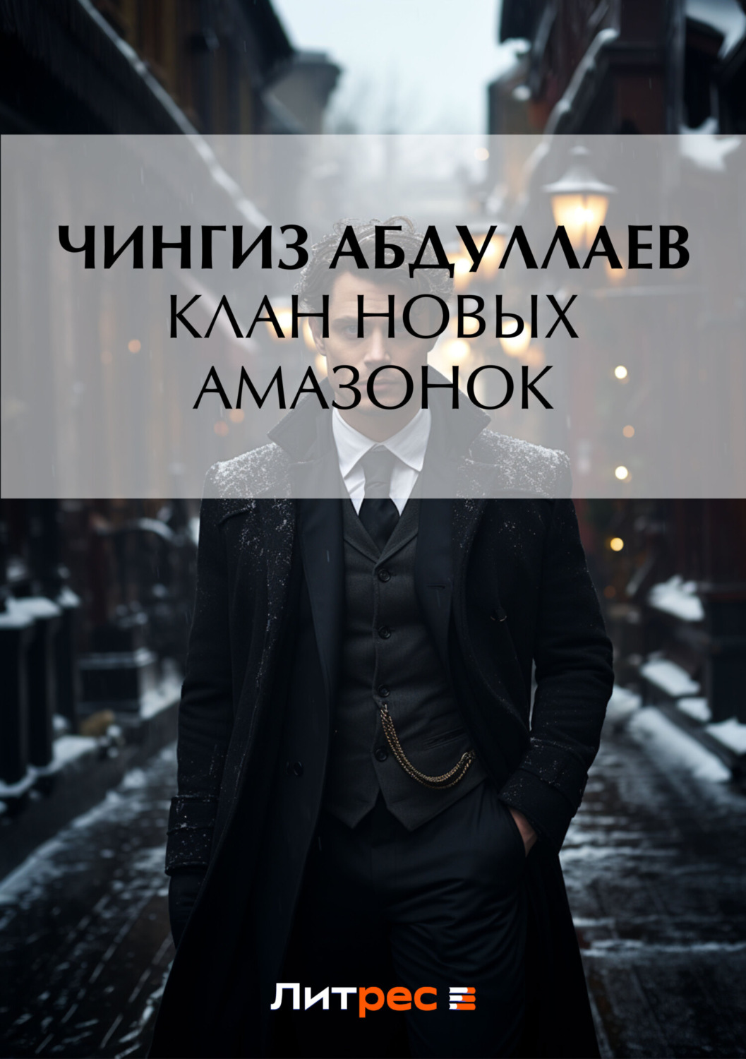 Обложка книги «Клан новых амазонок»