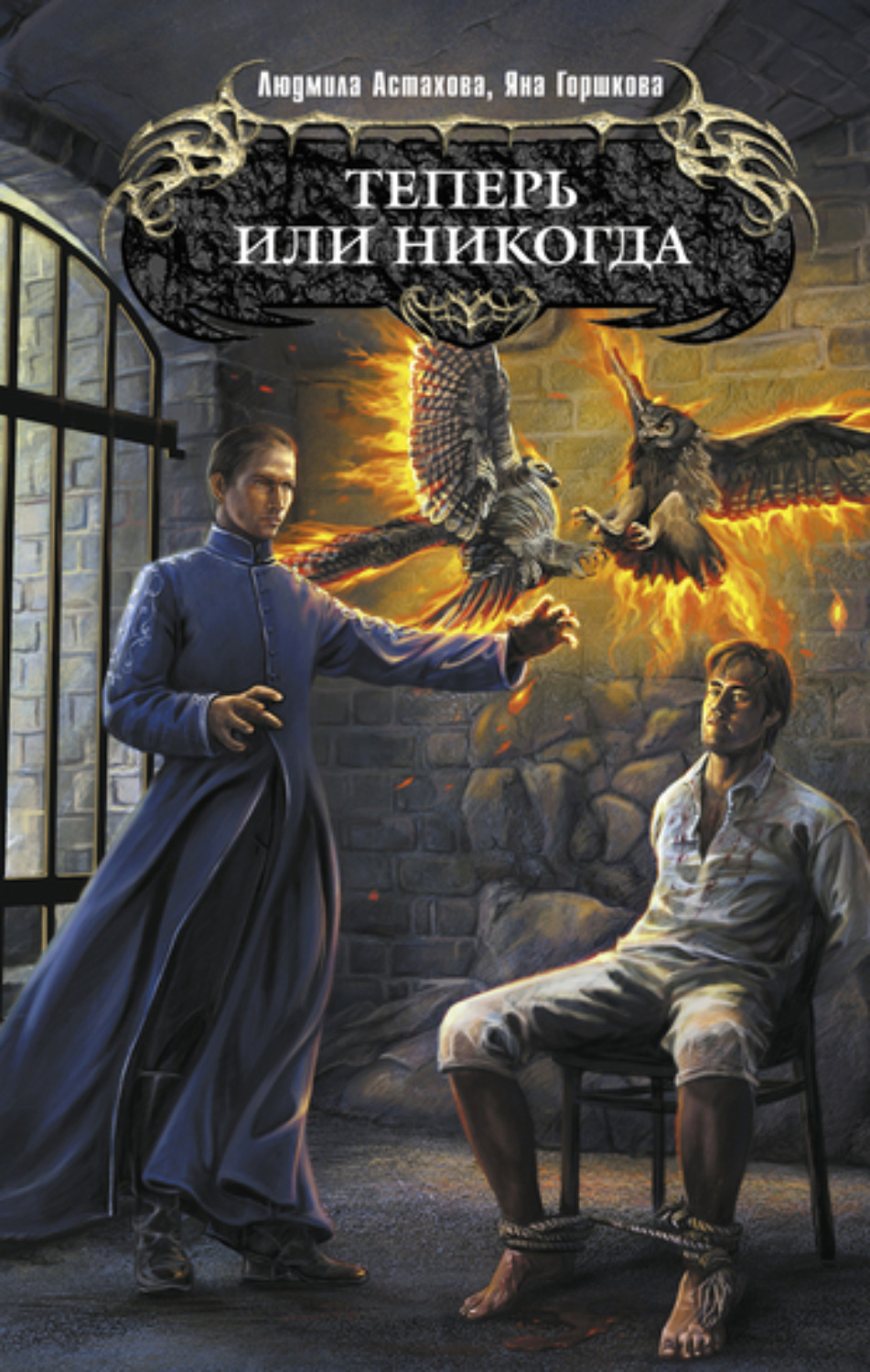 Обложка книги «Теперь или никогда»