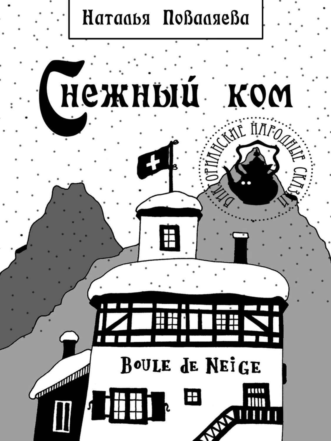 Обложка книги «Снежный ком»