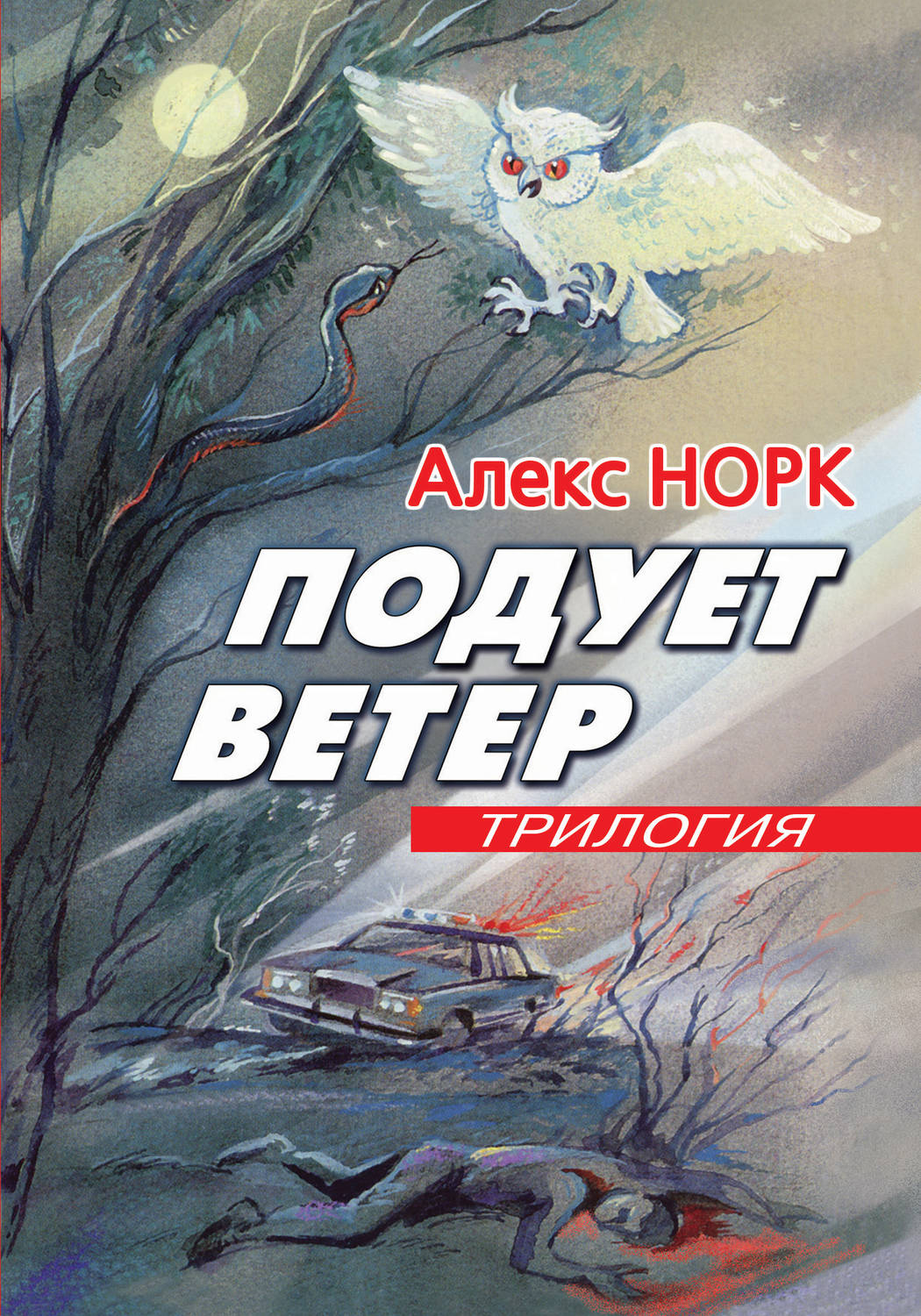Обложка книги «Подует ветер»
