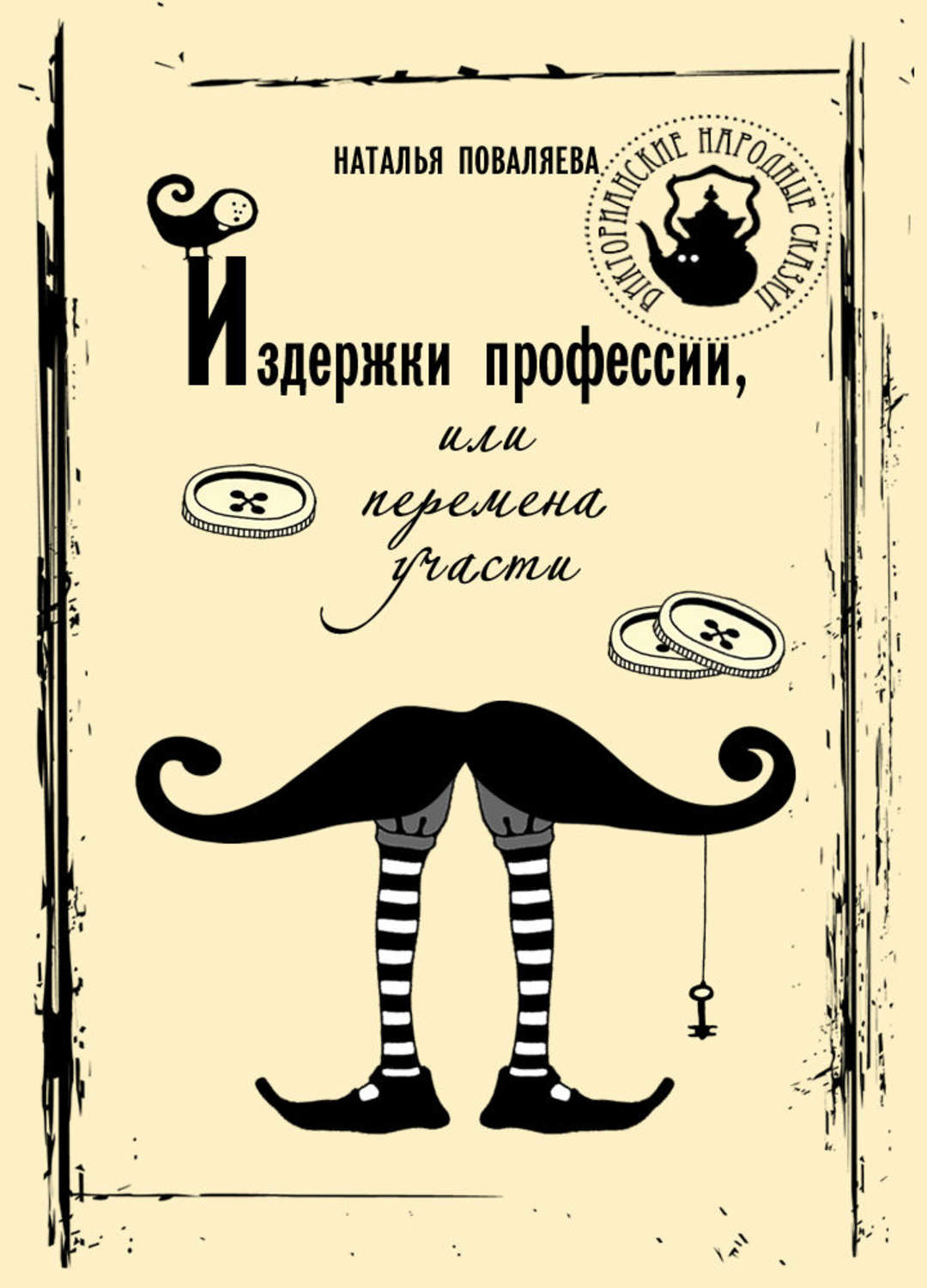 Обложка книги «Издержки профессии, или Перемена участи»