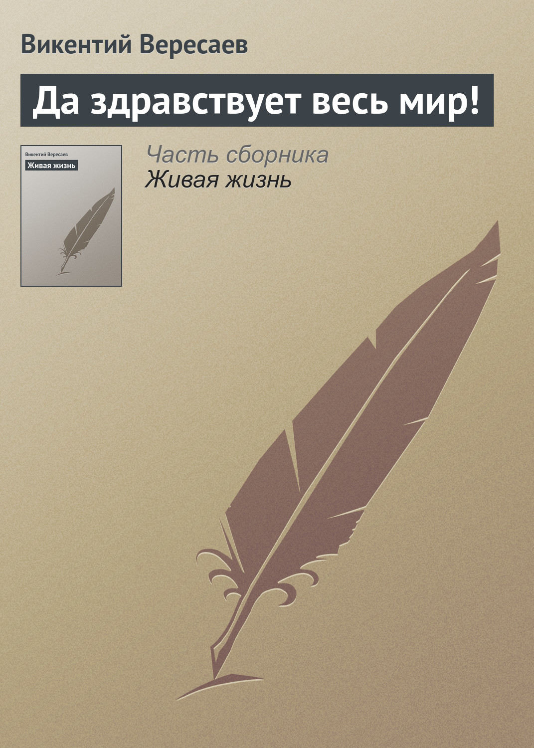 Обложка книги «Да здравствует весь мир!»
