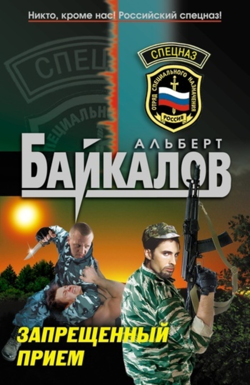 Обложка книги «Запрещенный прием»
