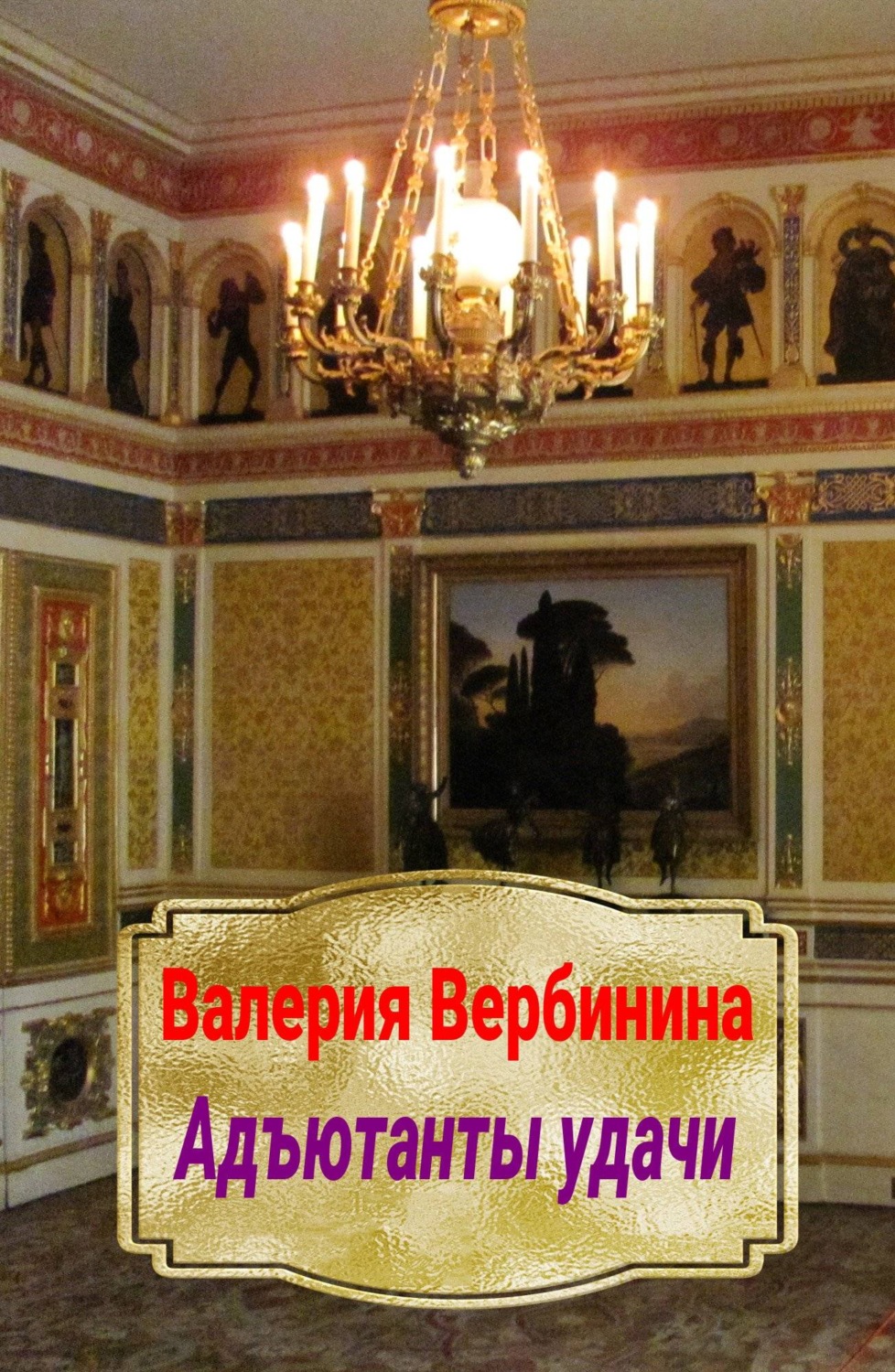 Обложка книги «Адъютанты удачи»