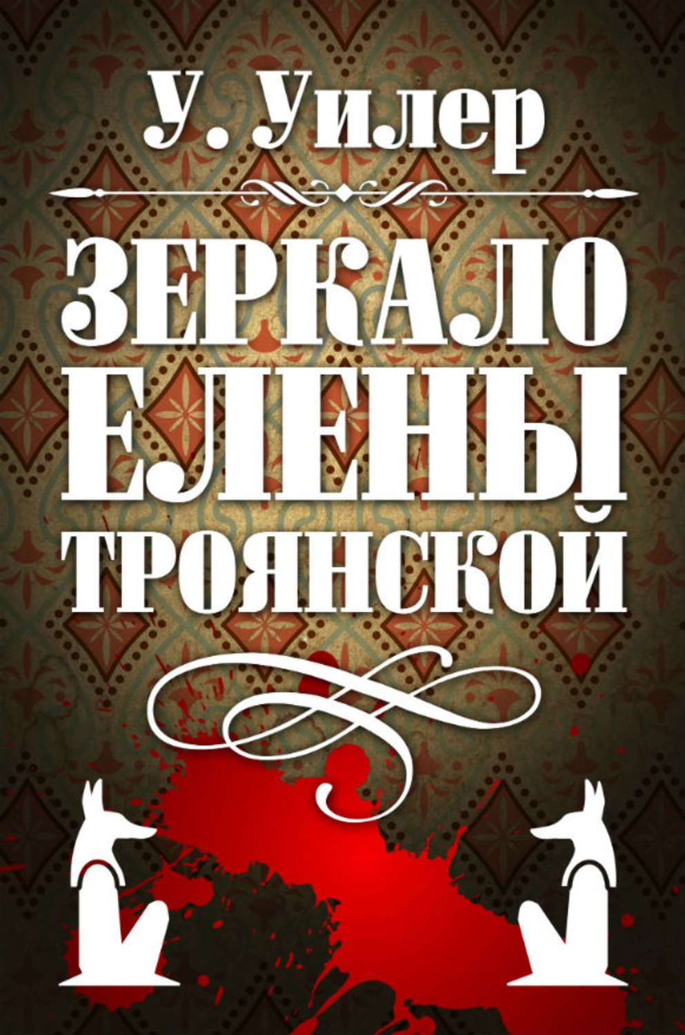 Обложка книги «Зеркало Елены Троянской»