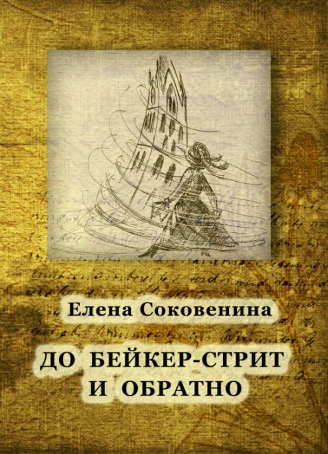 Обложка книги «До Бейкер-стрит и обратно»