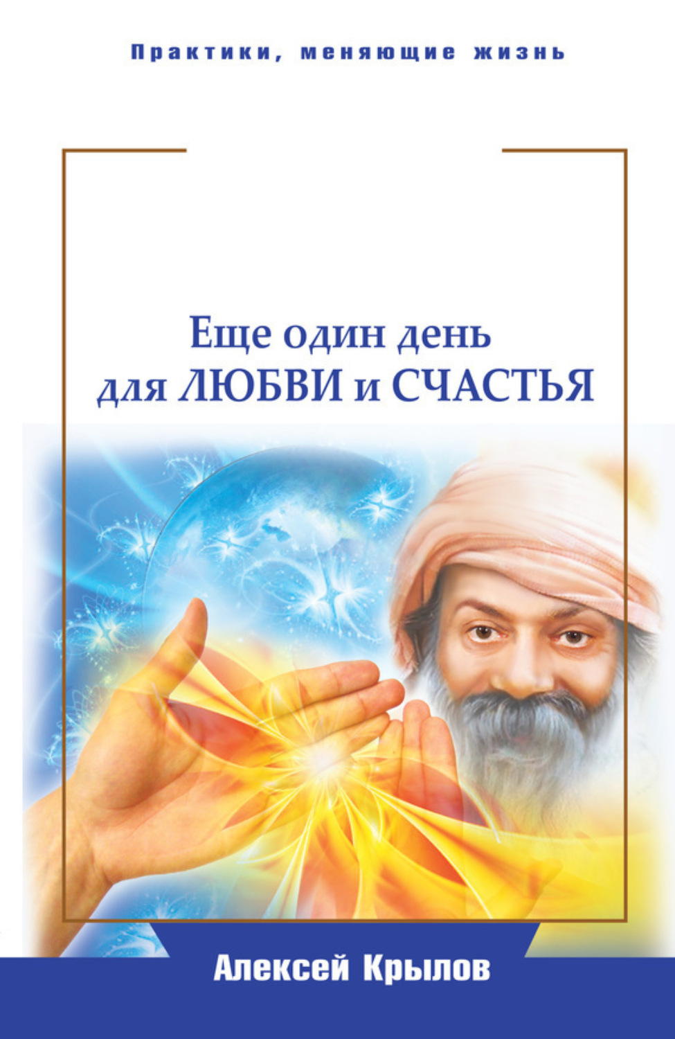Обложка книги «Мудрость Ошо. Еще один день для любви и счастья»