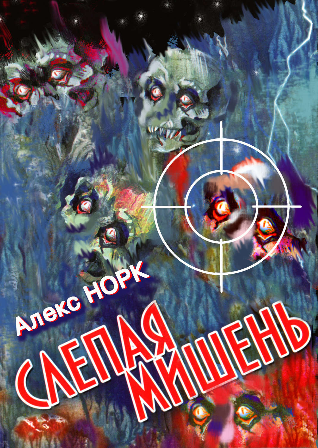 Обложка книги «Слепая мишень»