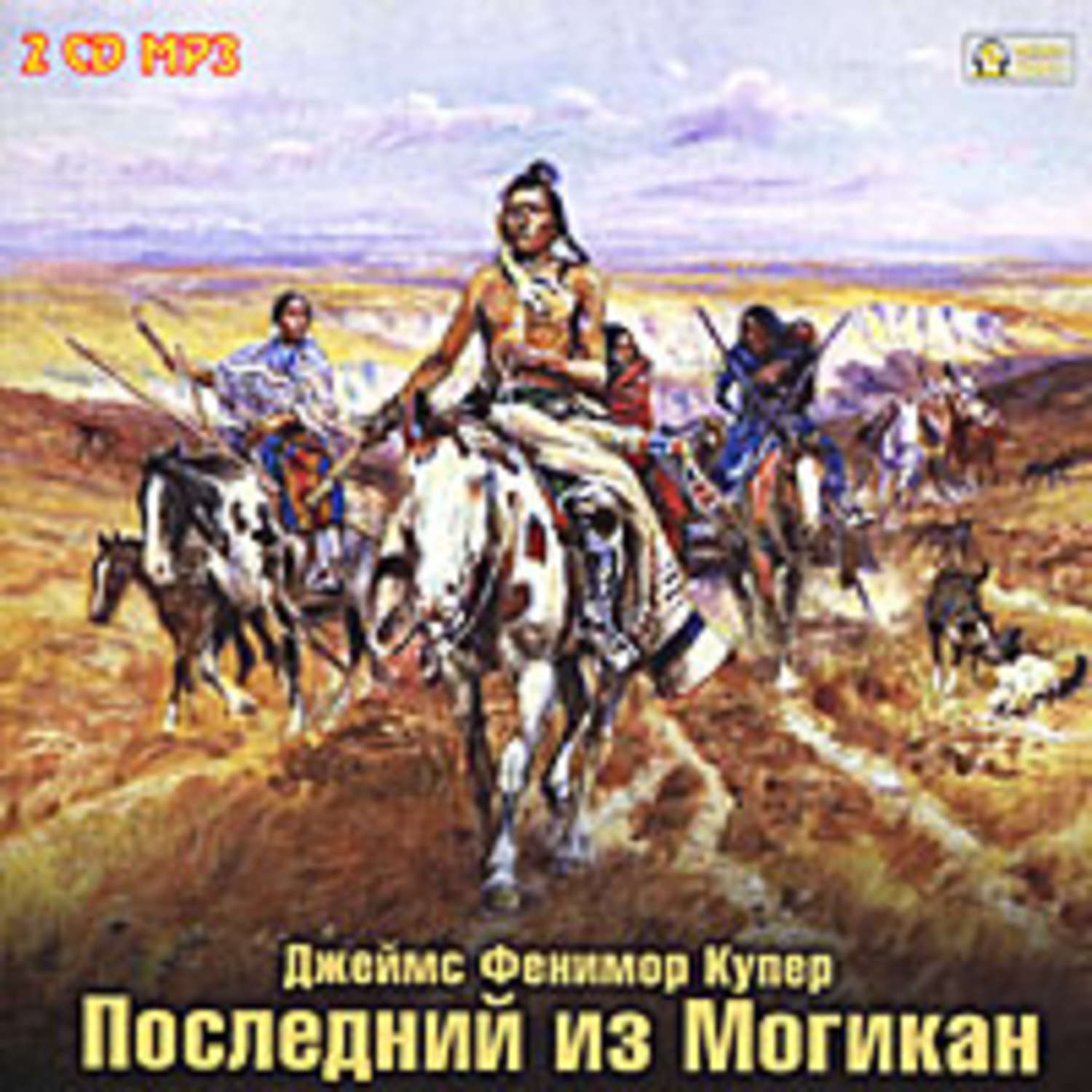 Обложка книги «Последний из могикан»