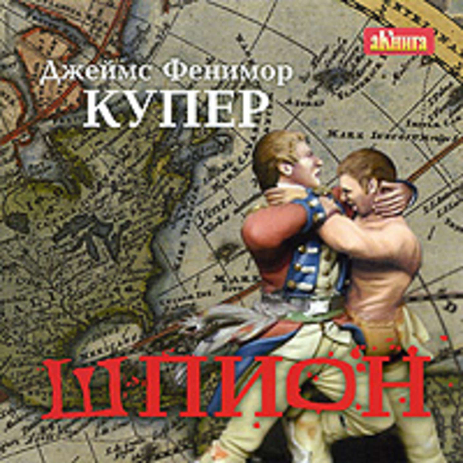 Обложка книги «Шпион»