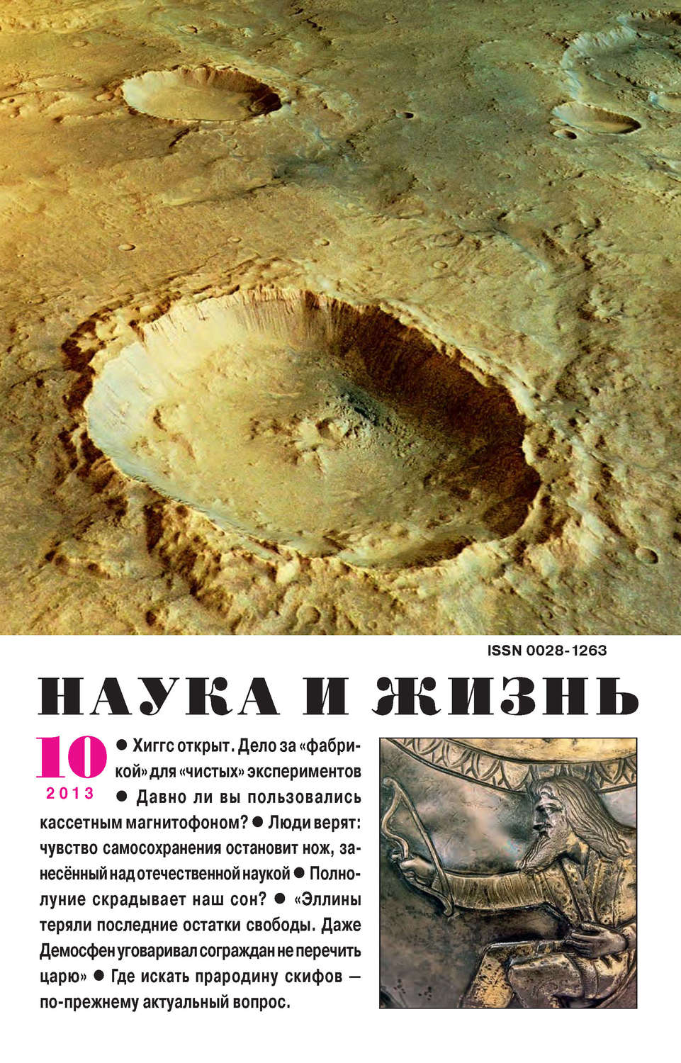 Обложка книги «Наука и жизнь №10/2013»