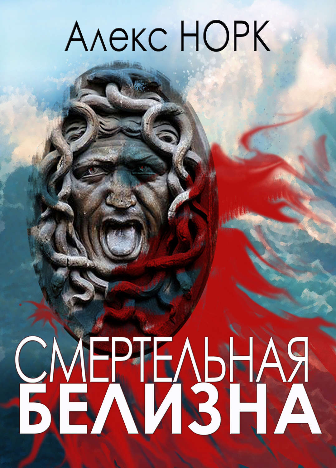 Обложка книги «Смертельная белизна»