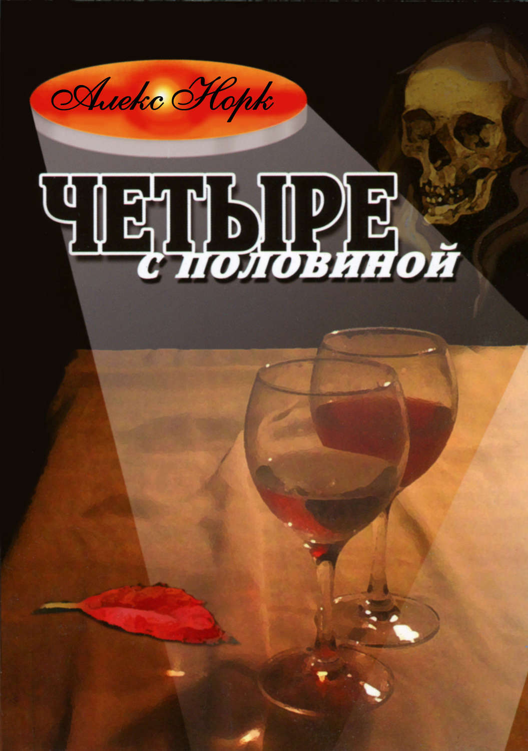 Обложка книги «Четыре с половиной»