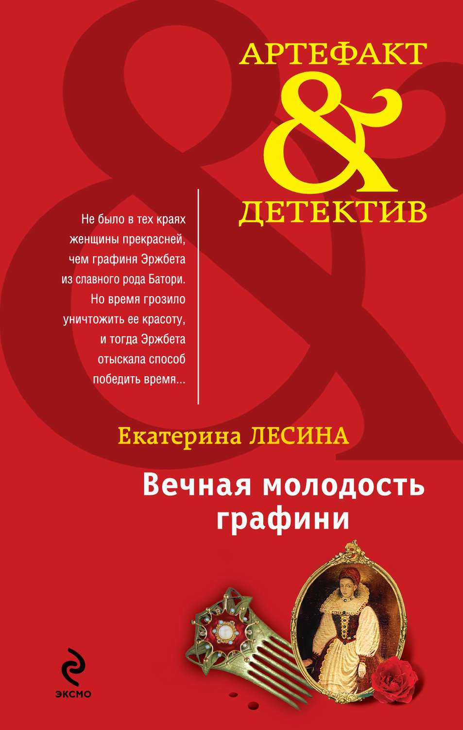 Обложка книги «Вечная молодость графини»