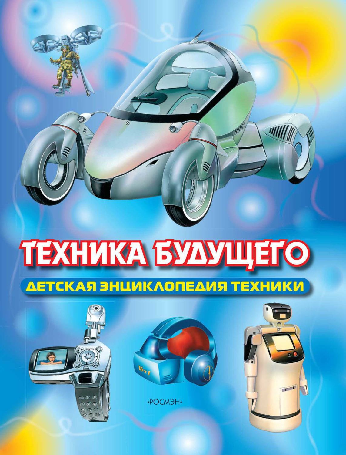 Обложка книги «Техника будущего»