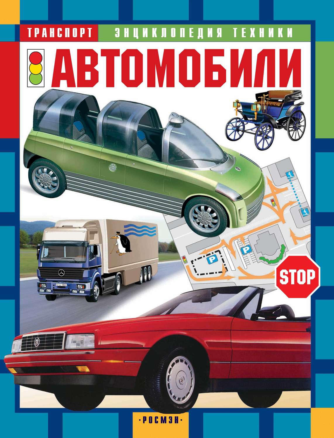 Обложка книги «Автомобили»