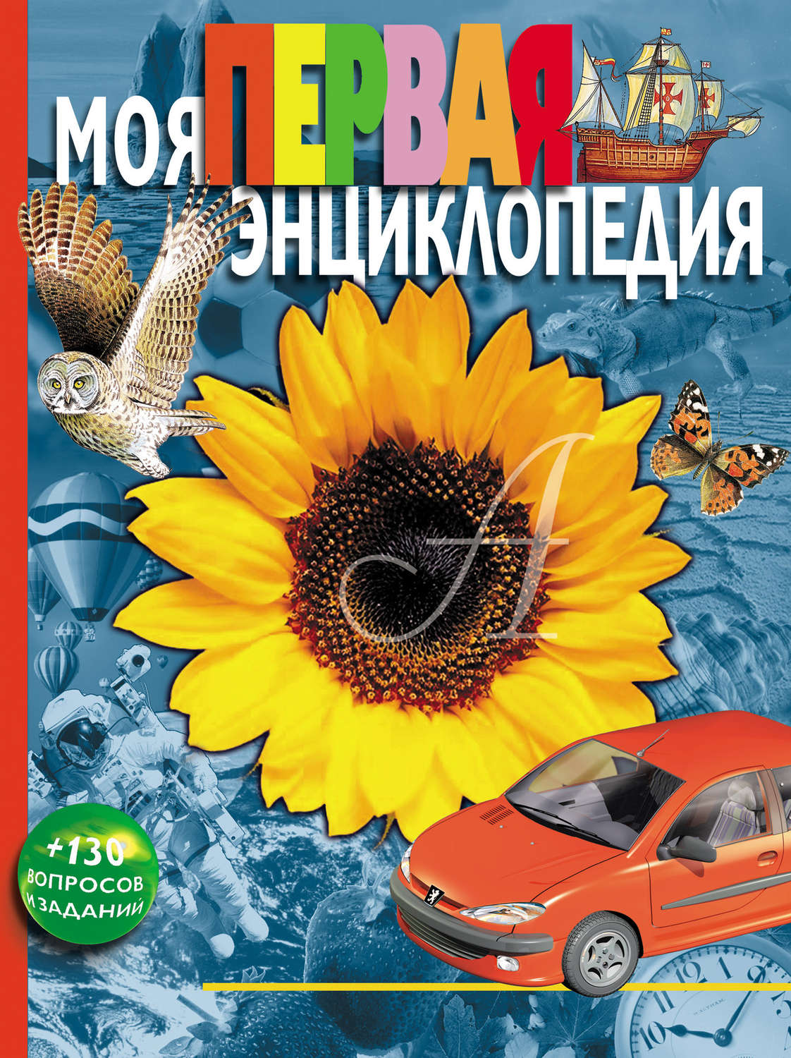 Обложка книги «Моя первая энциклопедия»