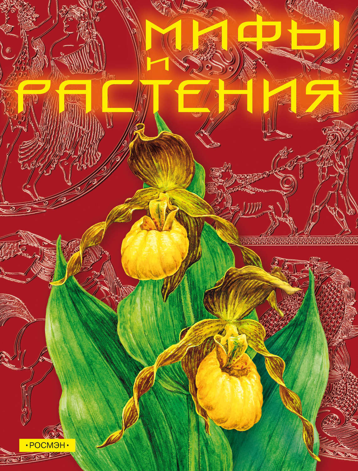 Обложка книги «Мифы и растения»