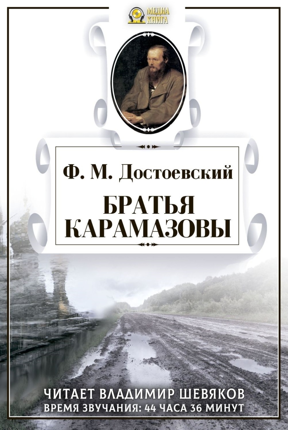Обложка книги «Братья Карамазовы»