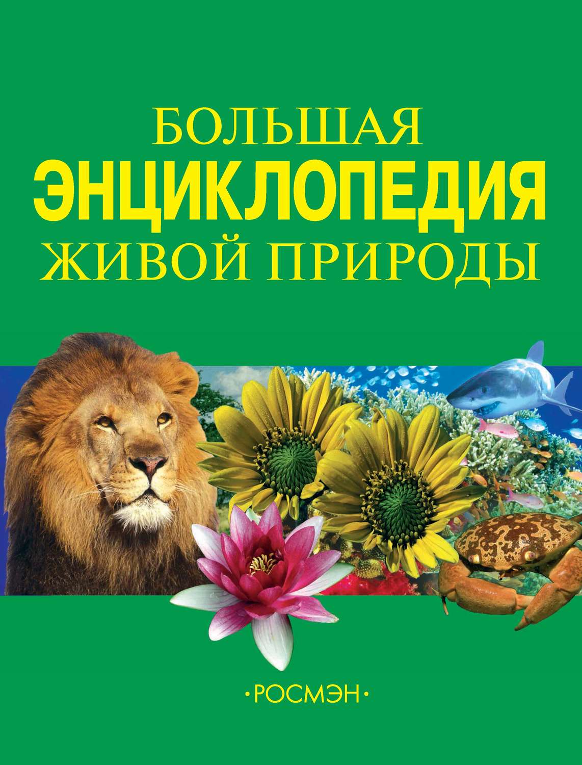 Обложка книги «Большая энциклопедия живой природы»
