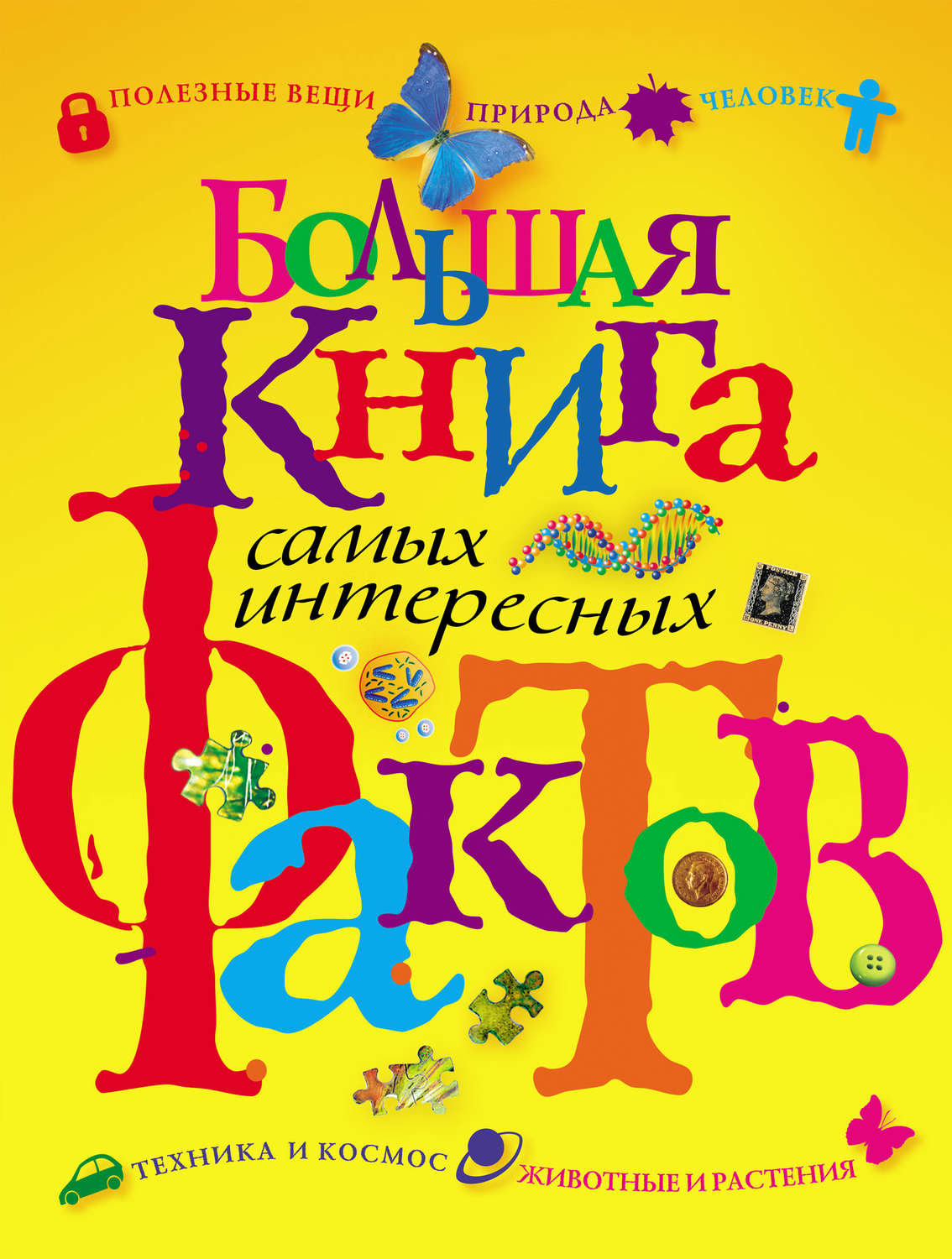 Обложка книги «Большая книга самых интересных фактов»