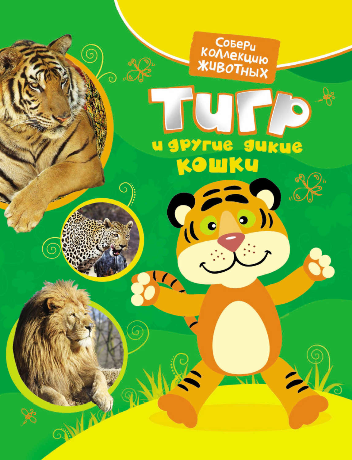 Обложка книги «Тигр и другие дикие кошки»