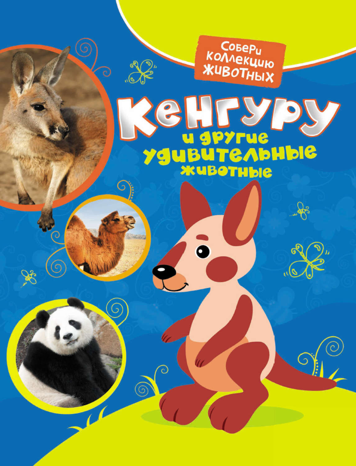 Обложка книги «Кенгуру и другие удивительные животные»
