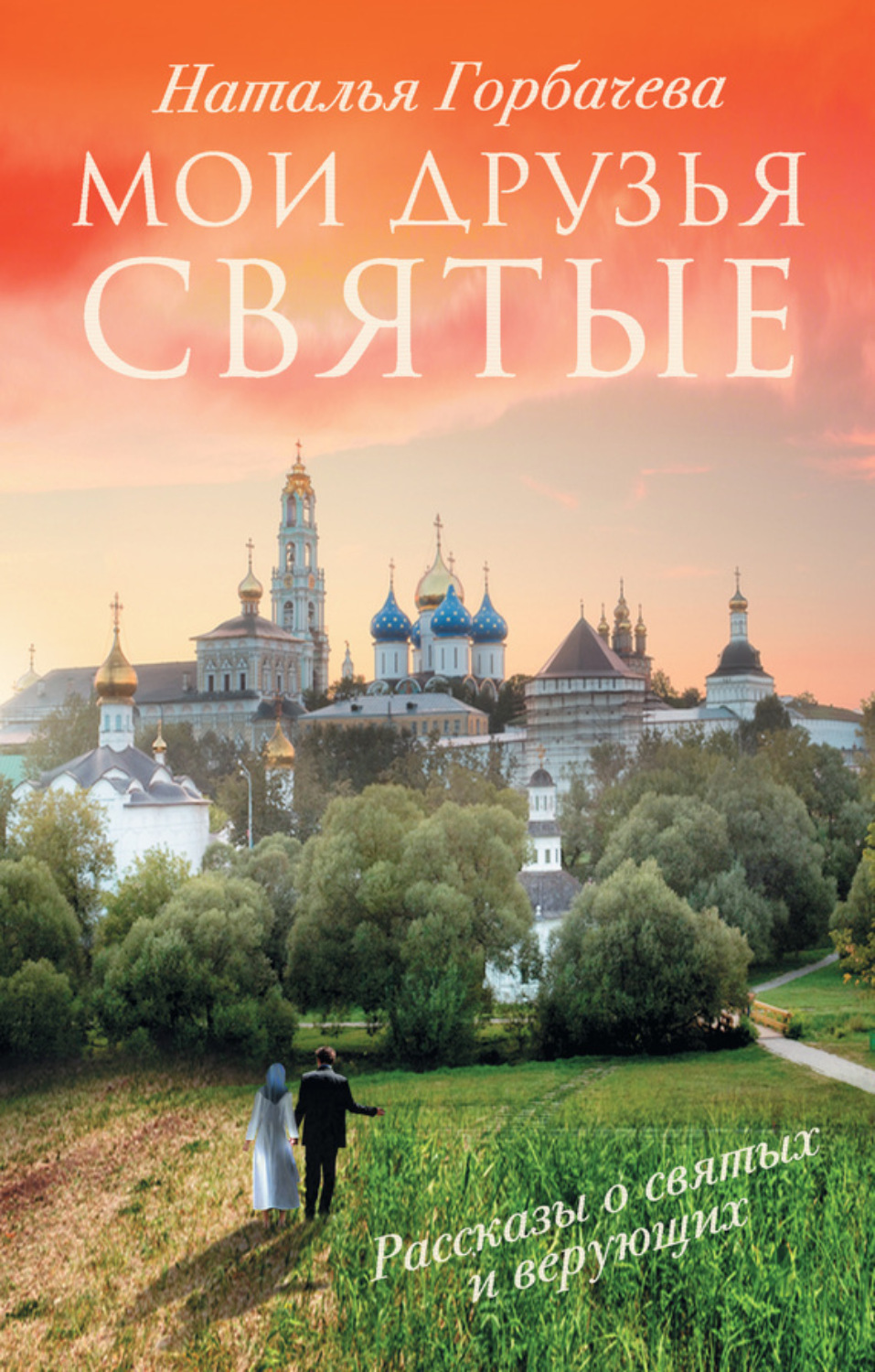 Обложка книги «Мои друзья святые. Рассказы о святых и верующих»