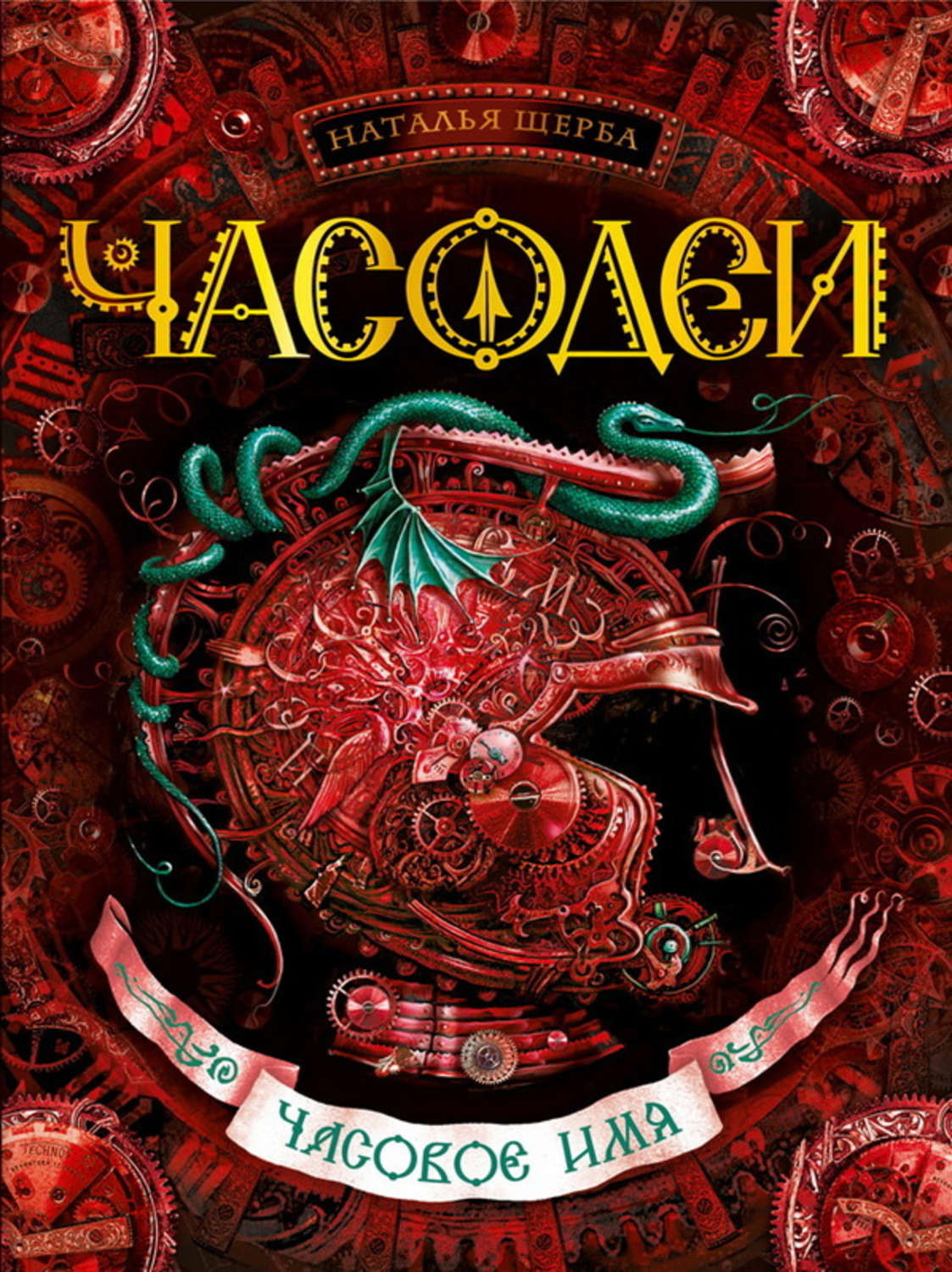 Обложка книги «Часодеи. Часовое имя»