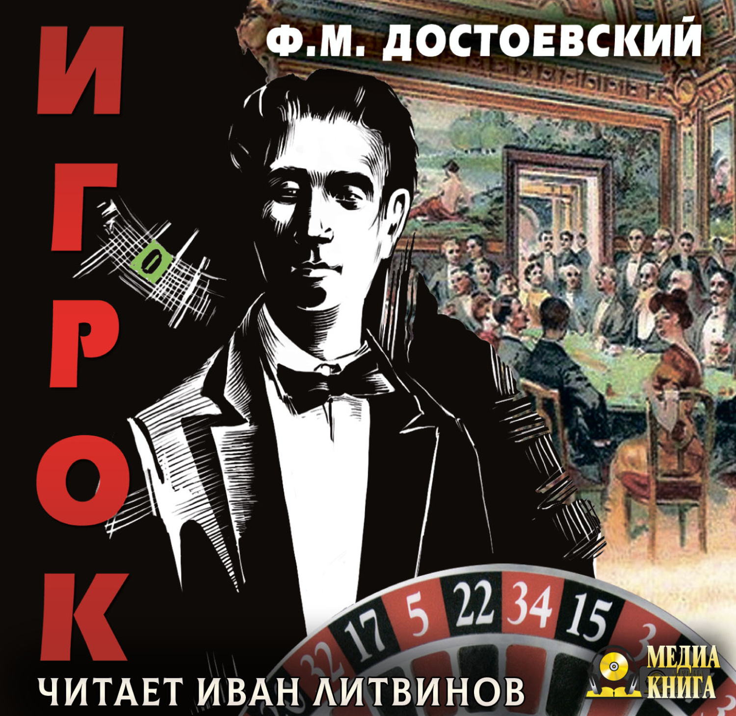 Обложка книги «Игрок»