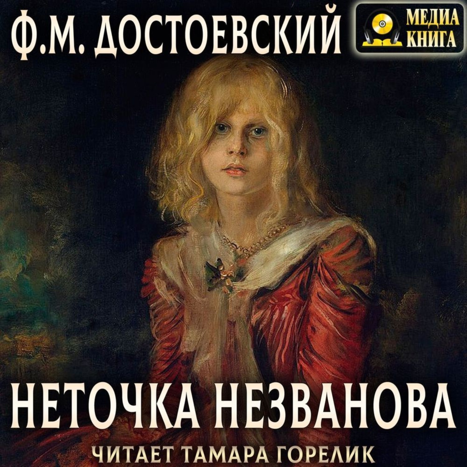 Обложка книги «Неточка Незванова»