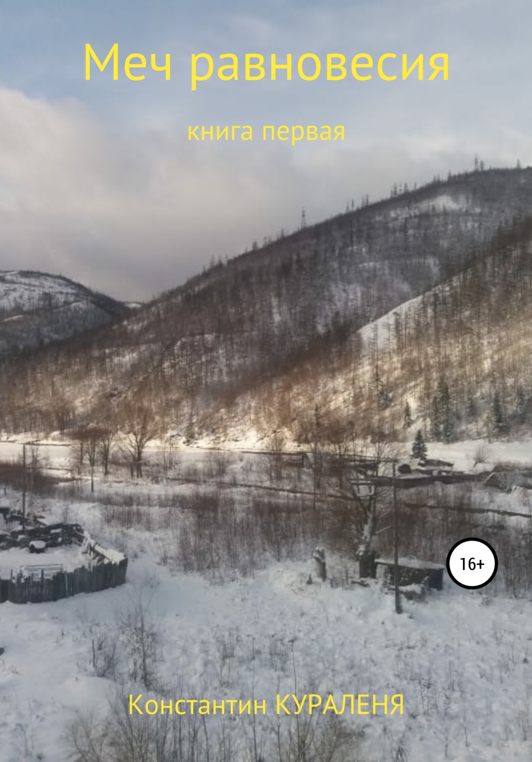 Обложка книги «Меч равновесия»