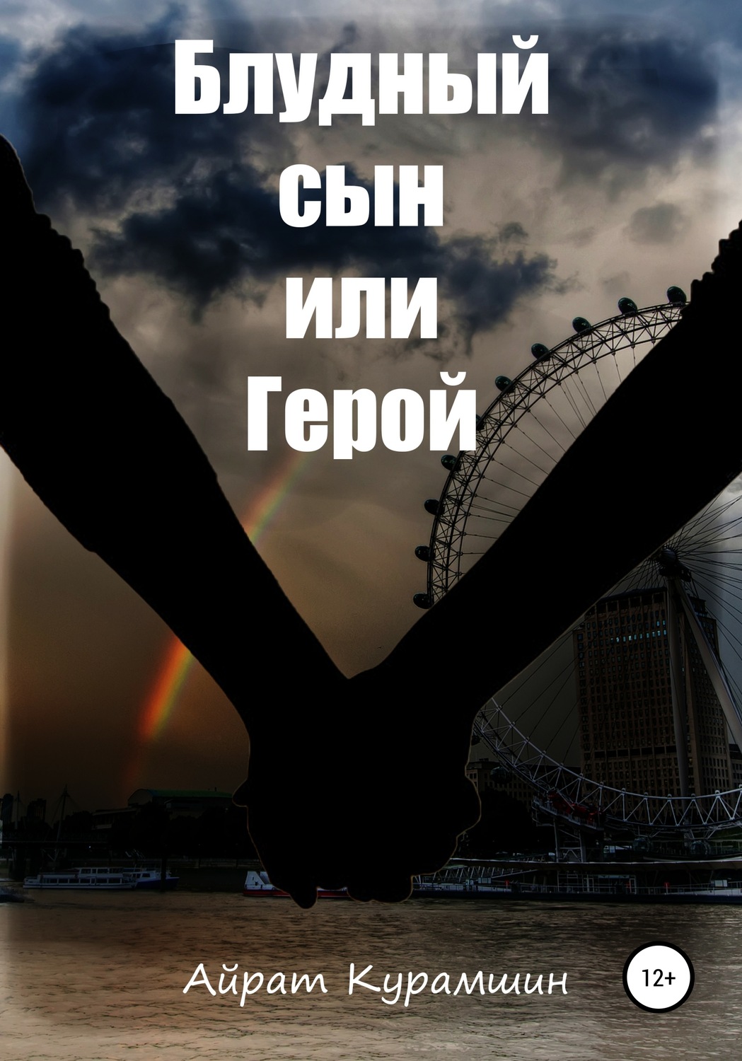 Обложка книги «Блудный сын или герой»