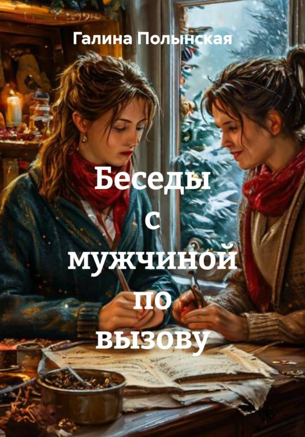 Обложка книги «Беседы с мужчиной по вызову»