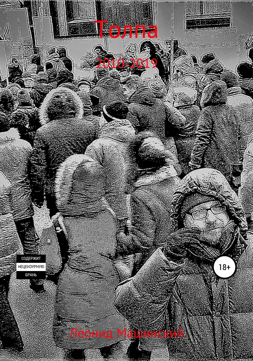 Обложка книги «Толпа»