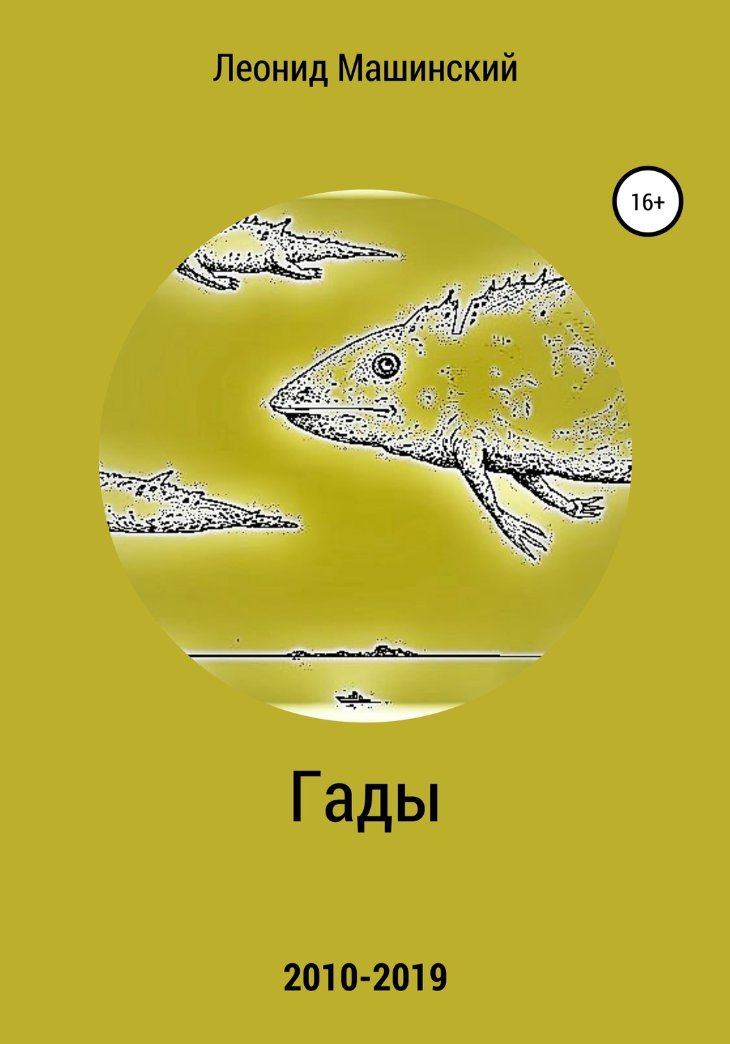 Обложка книги «Гады»