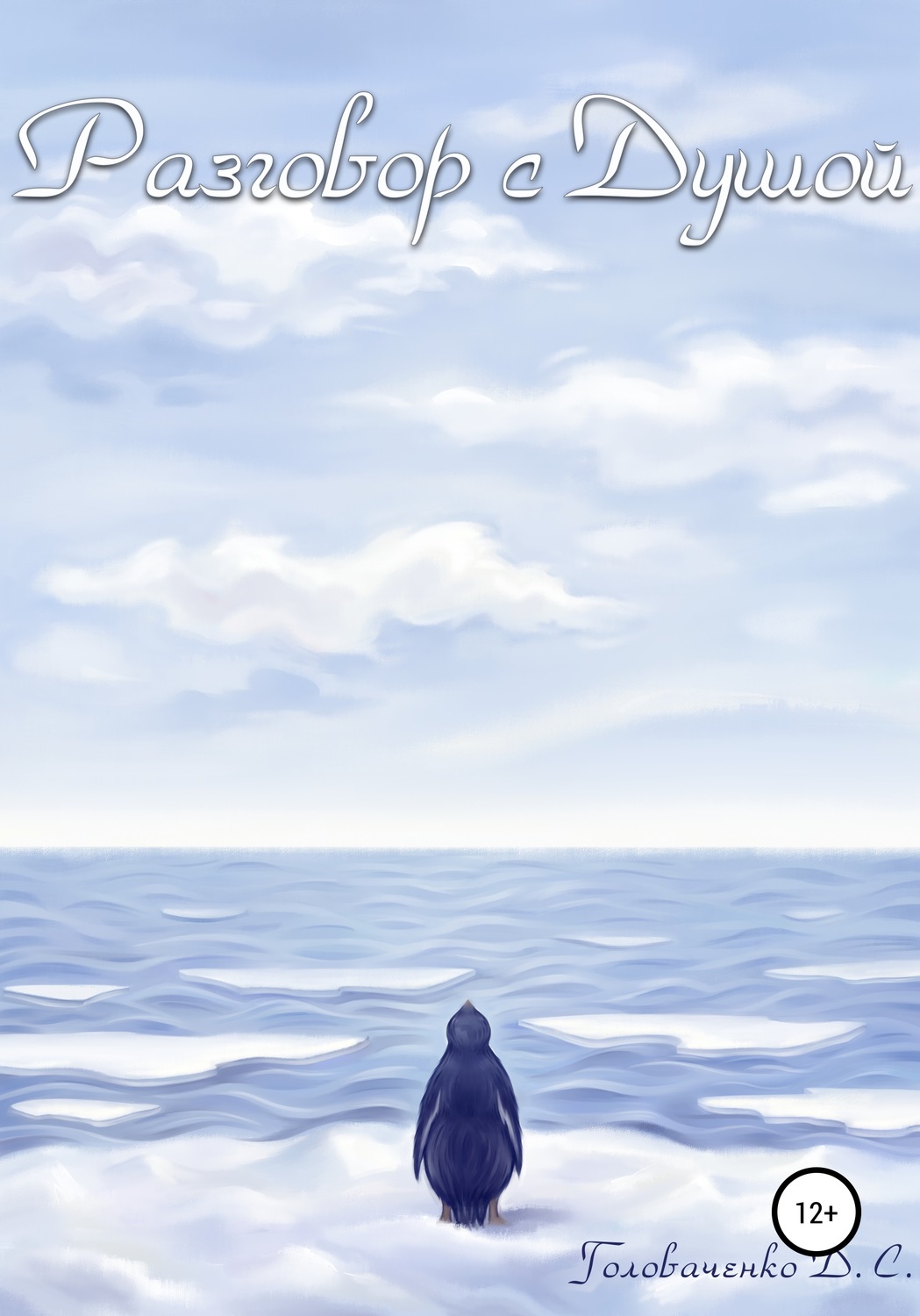 Обложка книги «Разговор с душой»