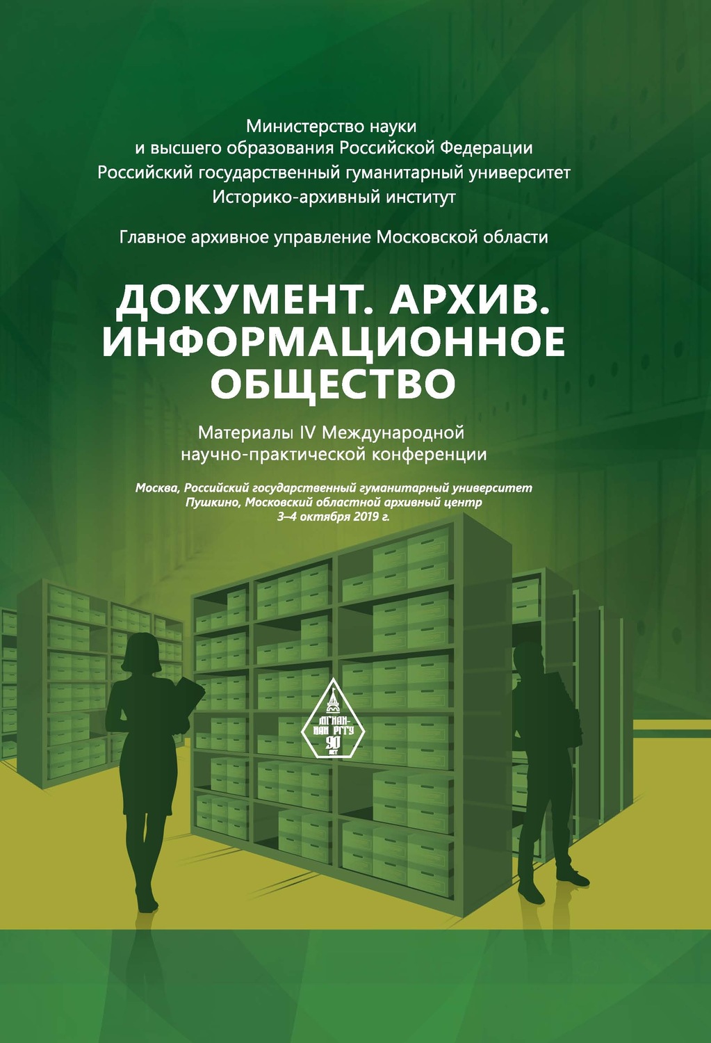Обложка книги «Документ. Архив. Информационное общество. Сборник материалов IV Международной научно-практической конференции»