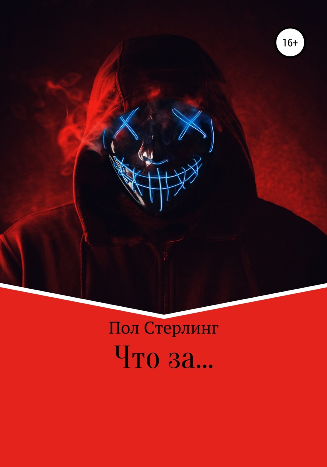 Обложка книги «Что за …»